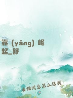 靠養(yǎng)豬崛起
