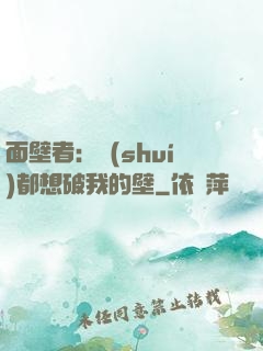 面壁者：誰(shuí)都想破我的壁