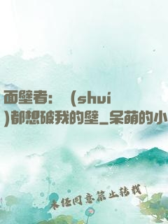面壁者：誰(shuí)都想破我的壁