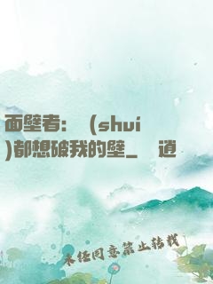 面壁者：誰(shuí)都想破我的壁