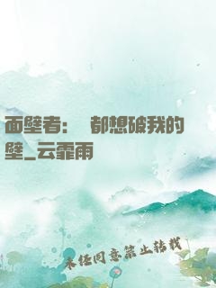 面壁者：誰都想破我的壁