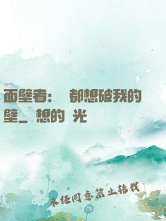 面壁者：誰都想破我的壁