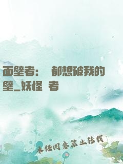 面壁者：誰都想破我的壁