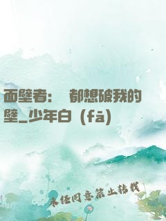 面壁者：誰都想破我的壁