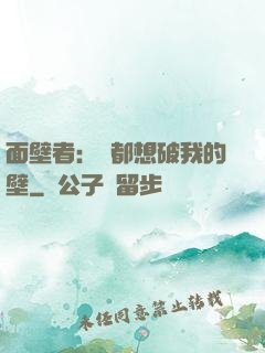 面壁者：誰都想破我的壁