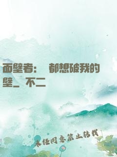 面壁者：誰都想破我的壁