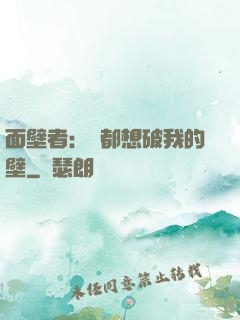 面壁者：誰都想破我的壁