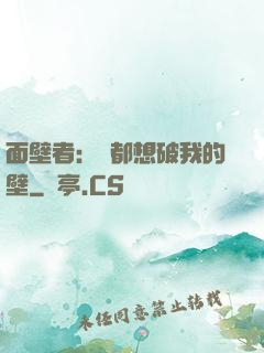 面壁者：誰都想破我的壁