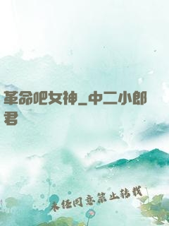 革命吧女神