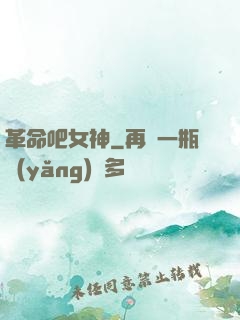 革命吧女神