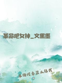 革命吧女神