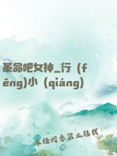 革命吧女神
