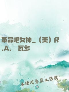 革命吧女神
