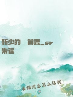 靳少的嬌寵前妻
