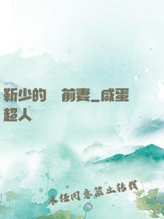 靳少的嬌寵前妻