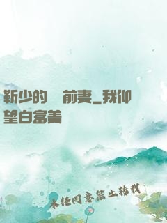 靳少的嬌寵前妻