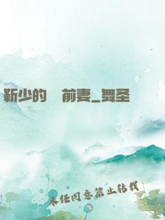 靳少的嬌寵前妻