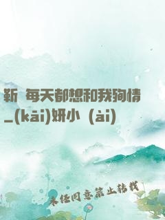 靳爺每天都想和我殉情