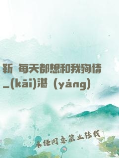 靳爺每天都想和我殉情