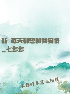 靳爺每天都想和我殉情
