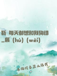靳爺每天都想和我殉情