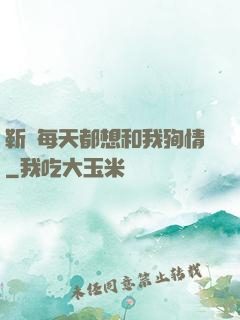 靳爺每天都想和我殉情