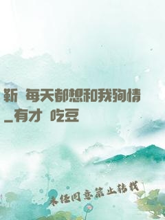 靳爺每天都想和我殉情