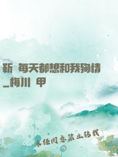 靳爺每天都想和我殉情