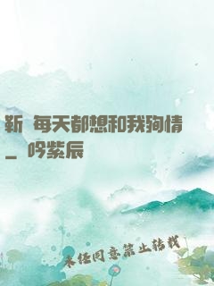靳爺每天都想和我殉情