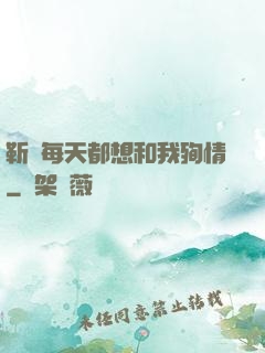 靳爺每天都想和我殉情