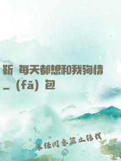 靳爺每天都想和我殉情