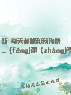 靳爺每天都想和我殉情