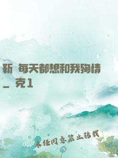 靳爺每天都想和我殉情