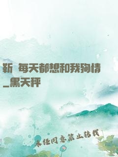 靳爺每天都想和我殉情