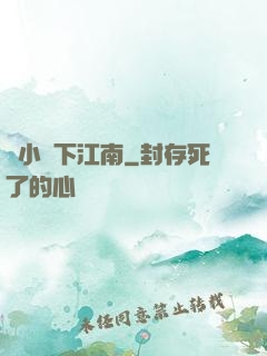 韋小寶下江南