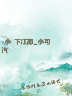 韋小寶下江南