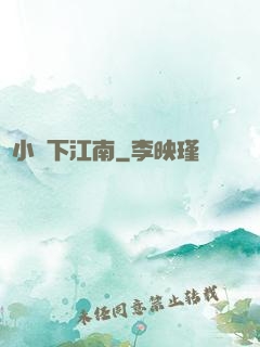 韋小寶下江南