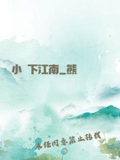 韋小寶下江南