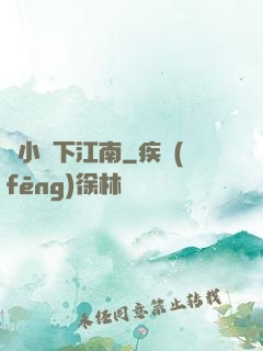 韋小寶下江南