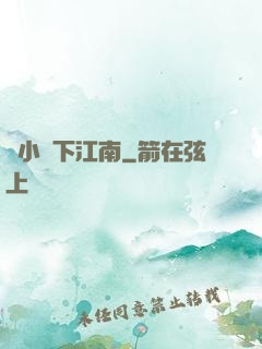 韋小寶下江南