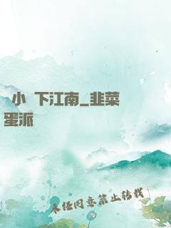 韋小寶下江南