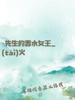 韓先生的香水女王