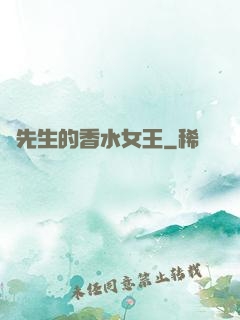 韓先生的香水女王
