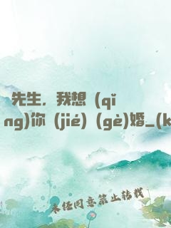 韓先生，我想請(qǐng)你結(jié)個(gè)婚