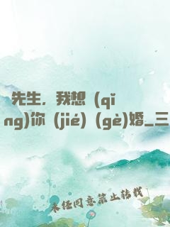 韓先生，我想請(qǐng)你結(jié)個(gè)婚