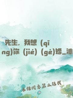 韓先生，我想請(qǐng)你結(jié)個(gè)婚