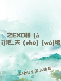 韓娛之EXO相愛(ài)吧