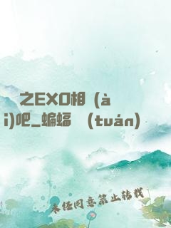 韓娛之EXO相愛(ài)吧