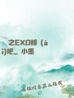 韓娛之EXO相愛(ài)吧