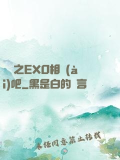 韓娛之EXO相愛(ài)吧